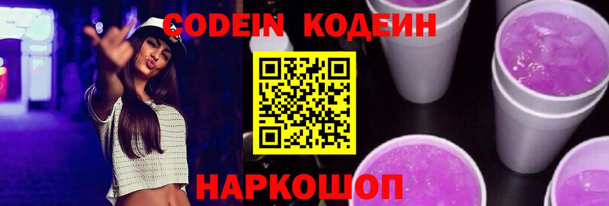 Кодеин Purple Drank  Вход с VPN  Гусь-Хрустальный 
